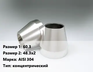 Переход нержавеющий 60.3х48.3х2 Сталь: AISI 304 концентрический